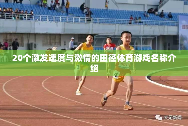 速度與激情，20款令人熱血沸騰的田徑體育游戲名稱