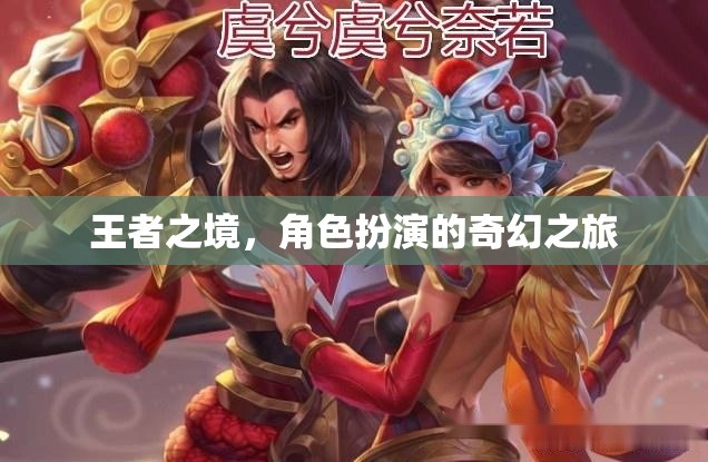 王者之境，角色扮演的奇幻之旅