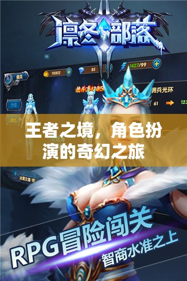 王者之境，角色扮演的奇幻之旅