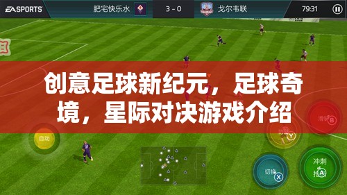 星際對(duì)決，開(kāi)啟足球新紀(jì)元，探索足球奇境