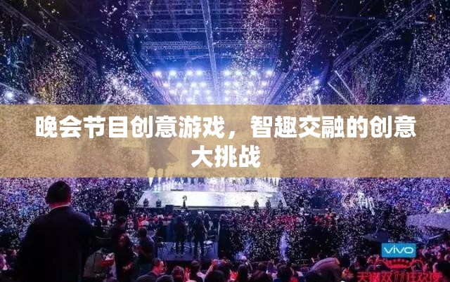 智趣交融，晚會節(jié)目創(chuàng)意游戲大挑戰(zhàn)