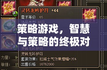 智慧與策略的巔峰對決，策略游戲的終極挑戰(zhàn)