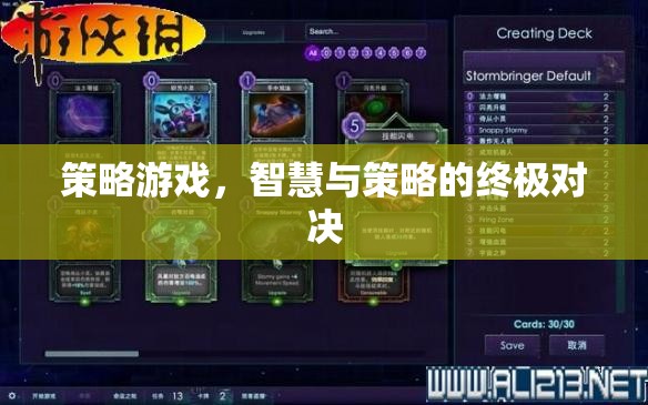 智慧與策略的巔峰對(duì)決，策略游戲的終極挑戰(zhàn)