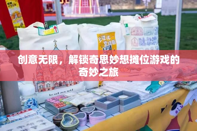 解鎖創(chuàng)意無限，奇妙攤位游戲的探索之旅