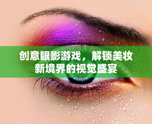 解鎖美妝新境界，創(chuàng)意眼影游戲視覺盛宴