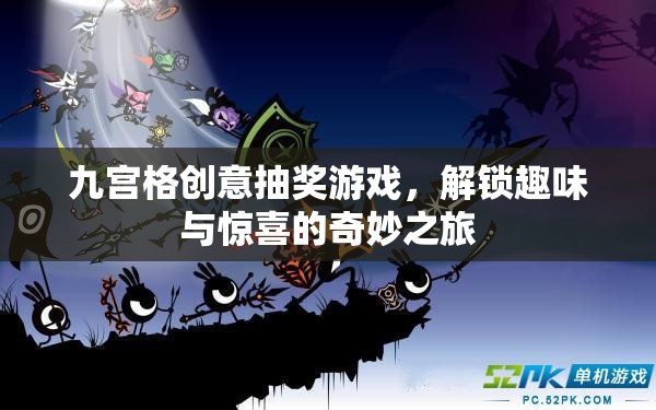 九宮格創(chuàng)意抽獎(jiǎng)，解鎖趣味與驚喜的奇妙之旅