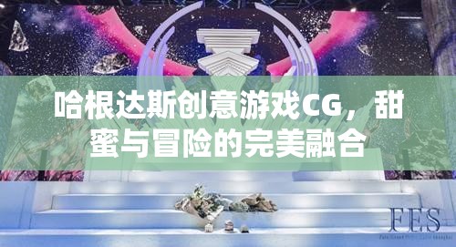 哈根達斯創(chuàng)意游戲CG，甜蜜與冒險的完美碰撞