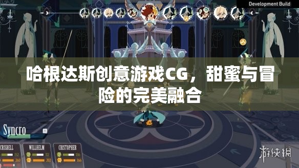 哈根達斯創(chuàng)意游戲CG，甜蜜與冒險的完美碰撞