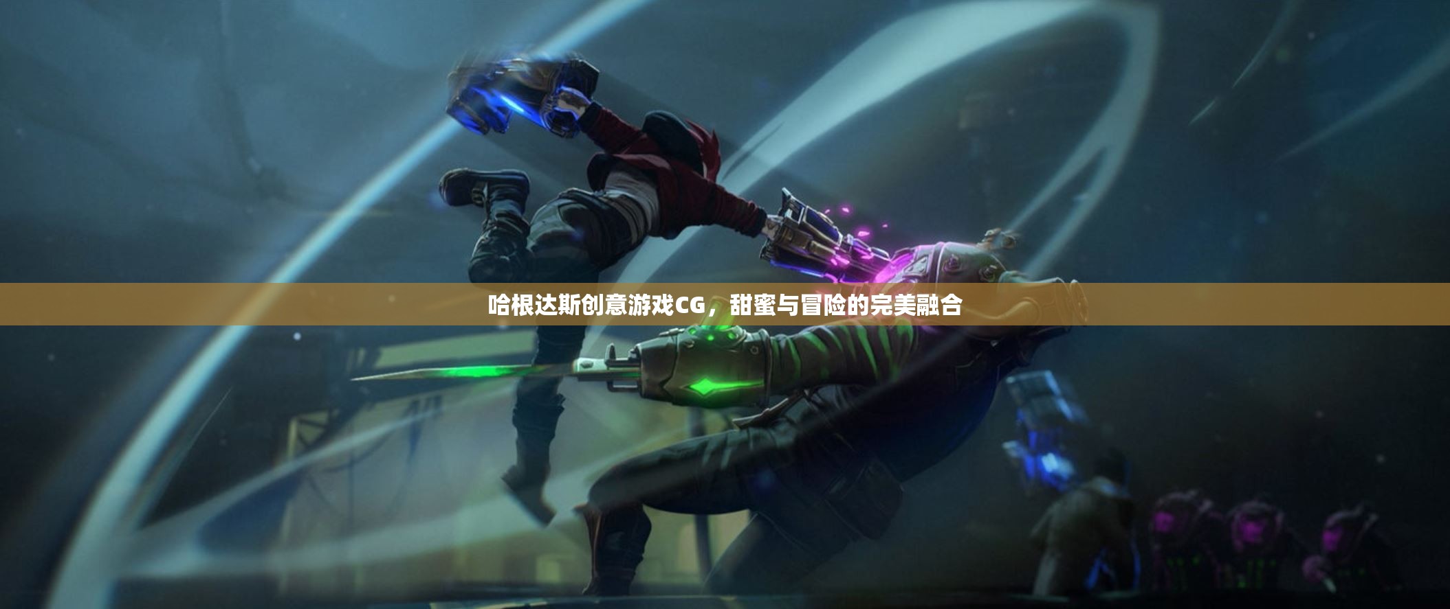 哈根達斯創(chuàng)意游戲CG，甜蜜與冒險的完美碰撞