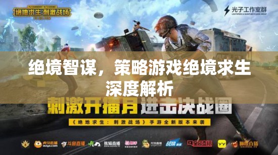 絕境智謀，策略游戲絕境求生的深度解析  第3張