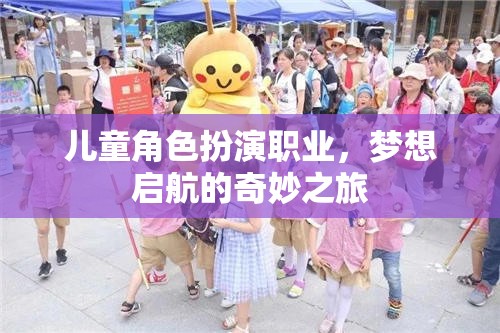 兒童角色扮演，夢想啟航的奇妙職業(yè)之旅