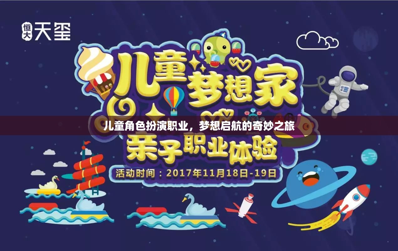 兒童角色扮演，夢想啟航的奇妙職業(yè)之旅