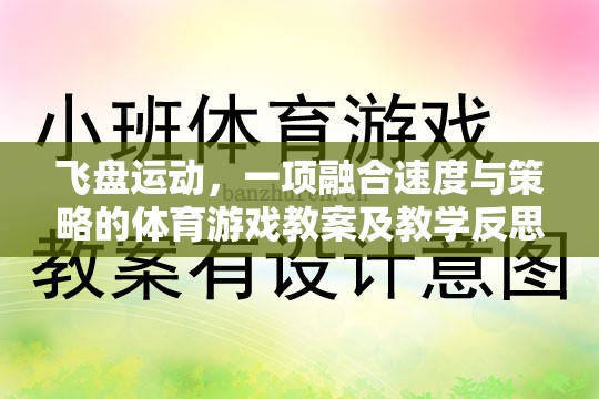 飛盤運(yùn)動，速度與策略并重的體育游戲教案及教學(xué)反思