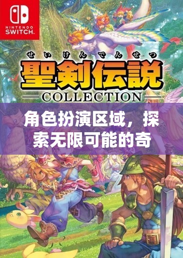 角色扮演區(qū)域，開啟你的奇幻之旅，探索無限可能