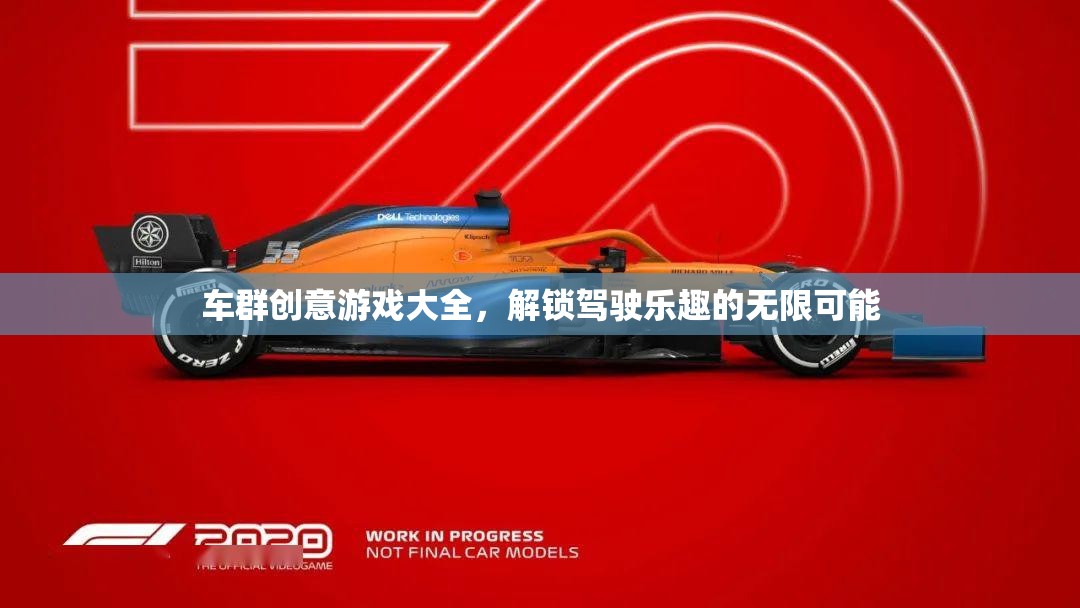 解鎖駕駛樂趣，車群創(chuàng)意游戲大全  第1張