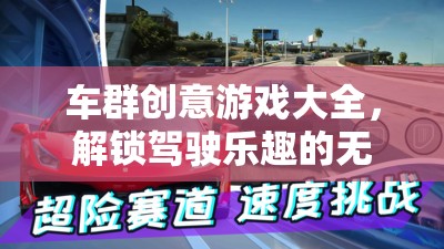 解鎖駕駛樂趣，車群創(chuàng)意游戲大全  第2張