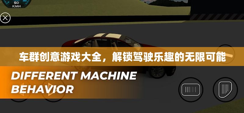 解鎖駕駛樂趣，車群創(chuàng)意游戲大全  第3張