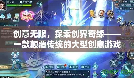 創(chuàng)意無界，探索創(chuàng)界奇緣——一款顛覆傳統的大型創(chuàng)意游戲