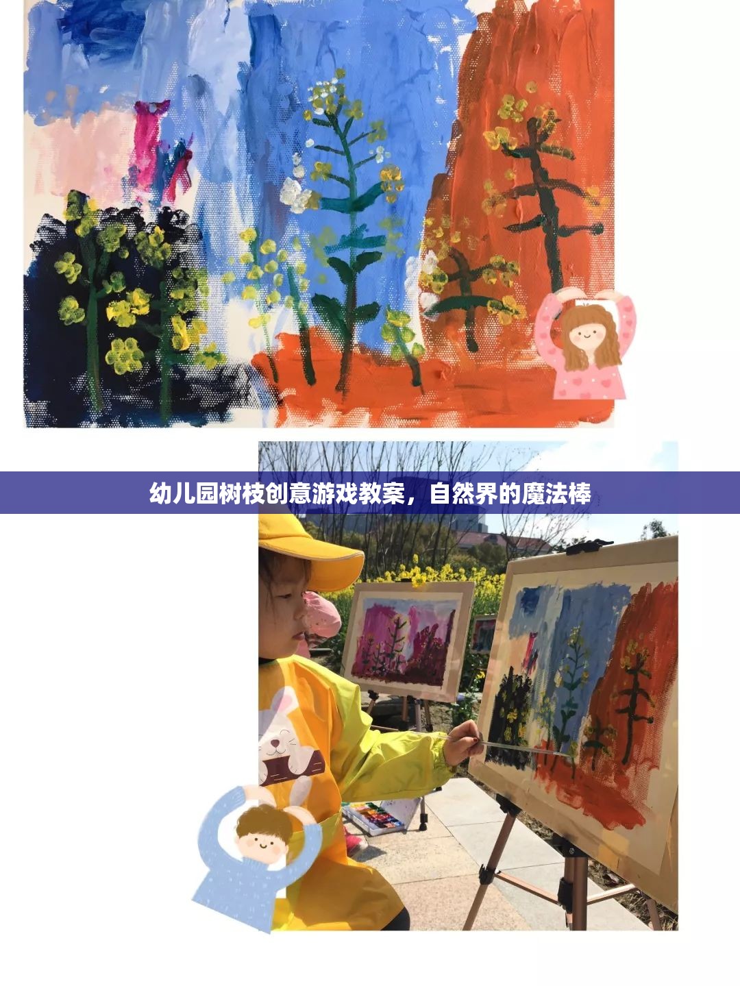 自然界的魔法棒，幼兒園樹枝創(chuàng)意游戲教案