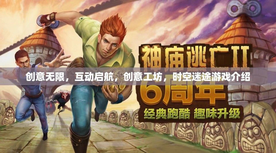 創(chuàng)意工坊，時空迷途——開啟無限互動的奇幻游戲之旅