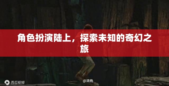 陸上奇緣，探索未知的奇幻之旅  第2張