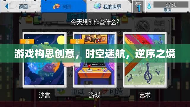 時(shí)空逆序，探索未知的逆境之旅