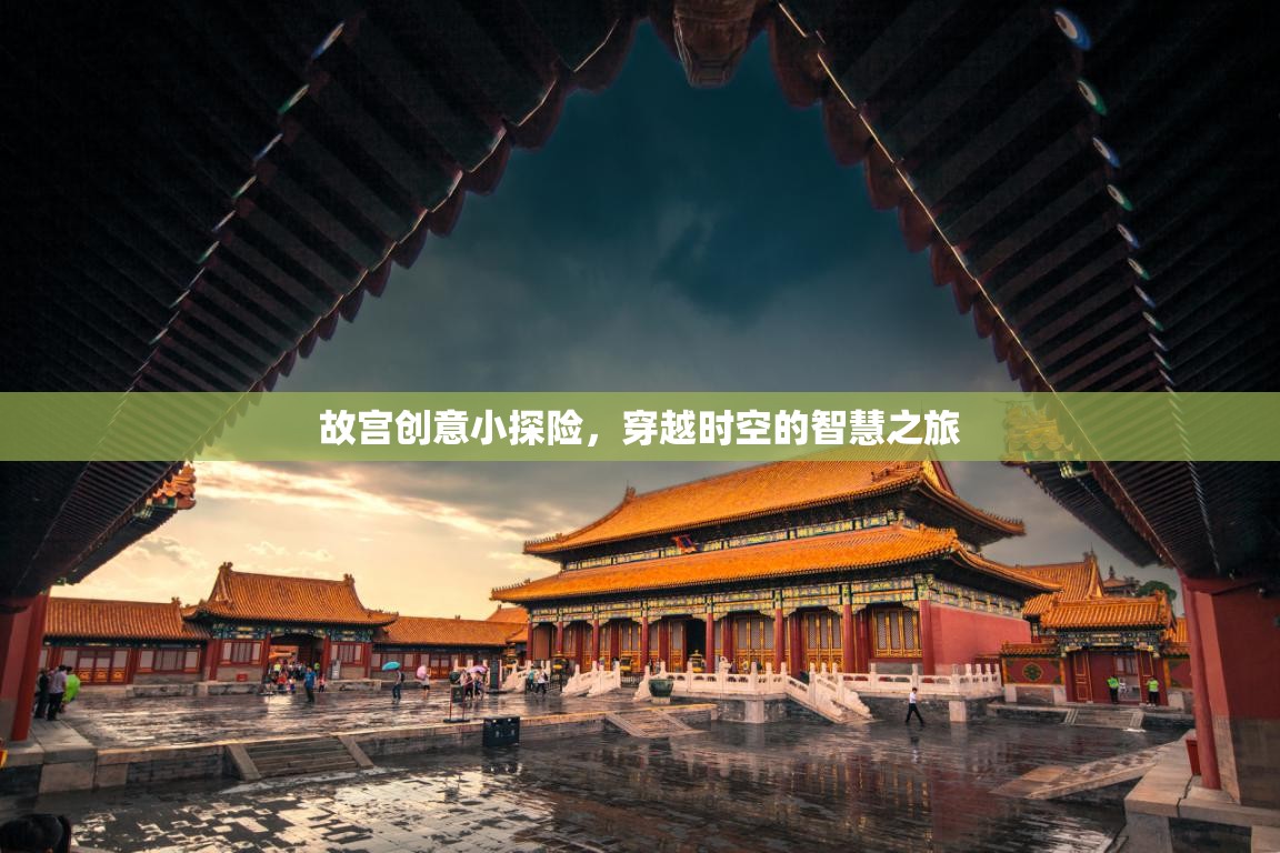 故宮創(chuàng)意小探險，一場穿越時空的智慧之旅