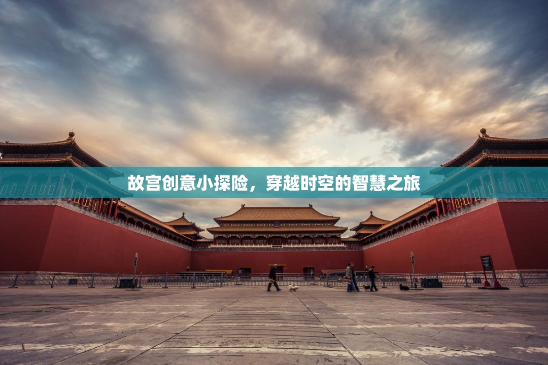 故宮創(chuàng)意小探險，一場穿越時空的智慧之旅
