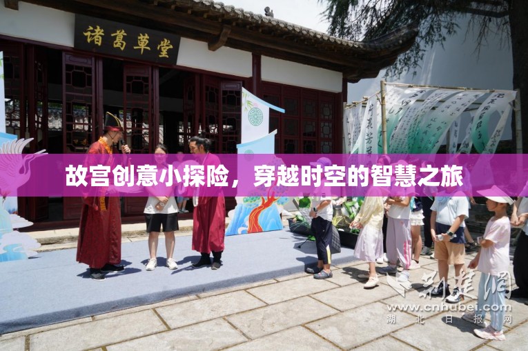故宮創(chuàng)意小探險，一場穿越時空的智慧之旅