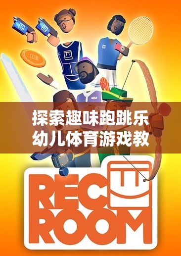 探索趣味跑跳樂，激發(fā)童趣，促進(jìn)幼兒全面發(fā)展的體育游戲教案