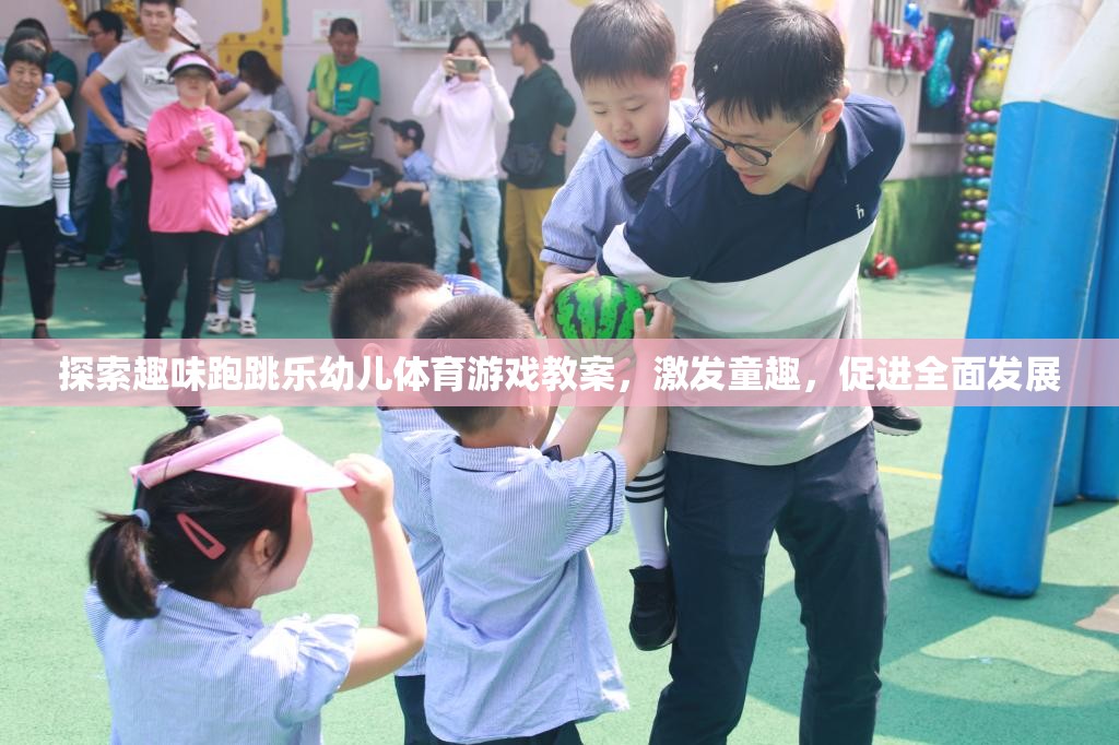 探索趣味跑跳樂，激發(fā)童趣，促進(jìn)幼兒全面發(fā)展的體育游戲教案