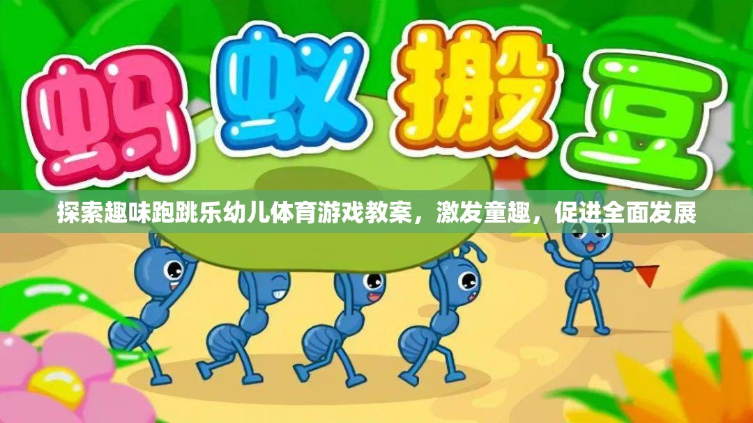 探索趣味跑跳樂，激發(fā)童趣，促進(jìn)幼兒全面發(fā)展的體育游戲教案