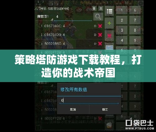 策略塔防游戲下載指南，打造你的戰(zhàn)術(shù)帝國