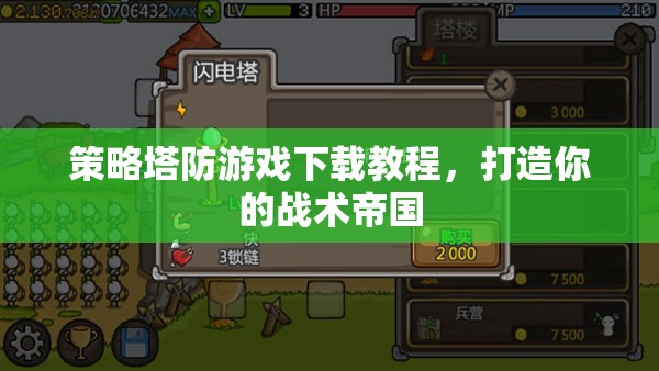 策略塔防游戲下載指南，打造你的戰(zhàn)術(shù)帝國  第3張
