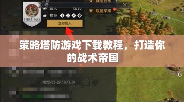策略塔防游戲下載指南，打造你的戰(zhàn)術(shù)帝國  第2張