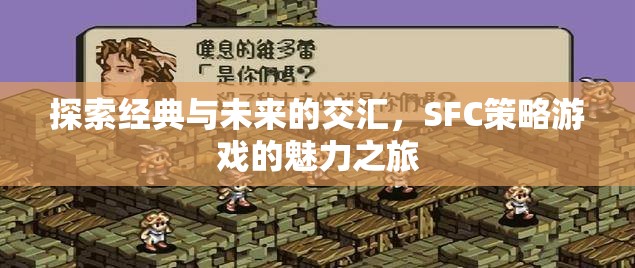 經(jīng)典與未來的交匯，SFC策略游戲的魅力探索之旅