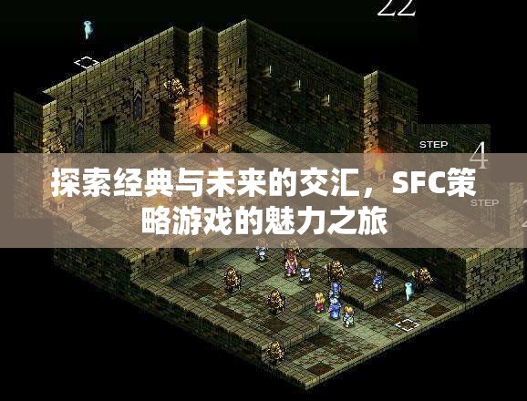 經(jīng)典與未來的交匯，SFC策略游戲的魅力探索之旅