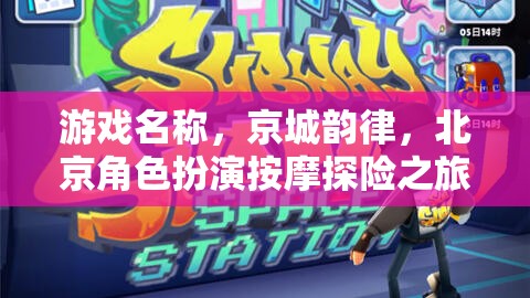京城韻律，北京角色扮演按摩探險之旅