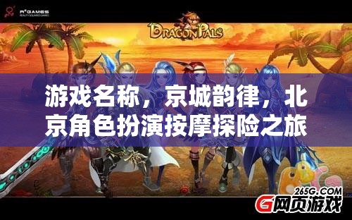 京城韻律，北京角色扮演按摩探險之旅  第2張