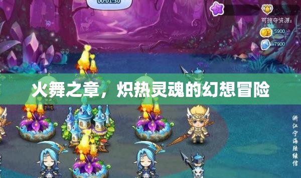 熾熱靈魂的幻想冒險，火舞之章  第2張