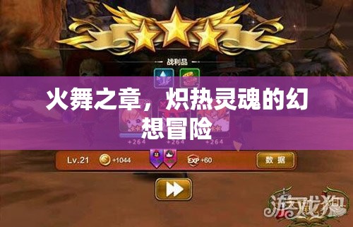 熾熱靈魂的幻想冒險，火舞之章