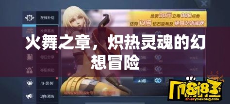 熾熱靈魂的幻想冒險，火舞之章  第3張