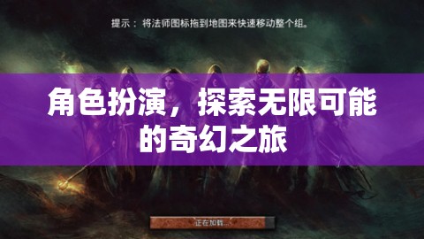 角色扮演，解鎖無(wú)限可能的奇幻之旅