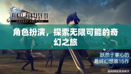 角色扮演，解鎖無(wú)限可能的奇幻之旅