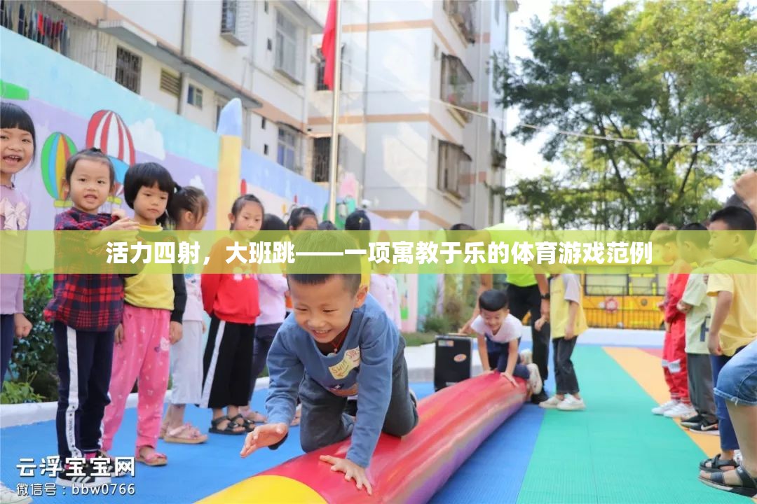 活力四射大班跳，寓教于樂的體育游戲新典范  第2張