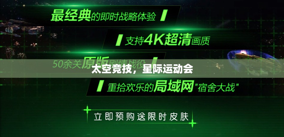 星際運(yùn)動(dòng)會(huì)，太空競(jìng)技的未來(lái)盛宴