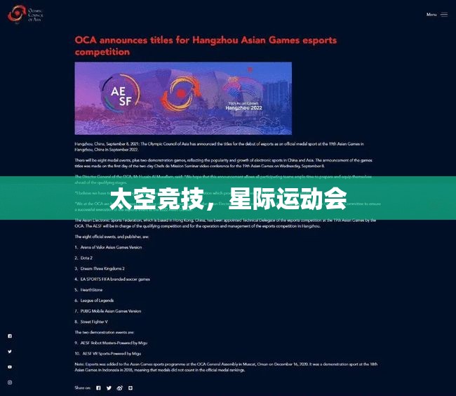 星際運(yùn)動(dòng)會(huì)，太空競技的未來盛宴  第2張