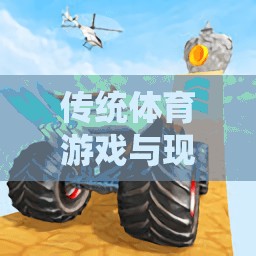 智跑者，傳統(tǒng)體育游戲與現(xiàn)代改版的碰撞