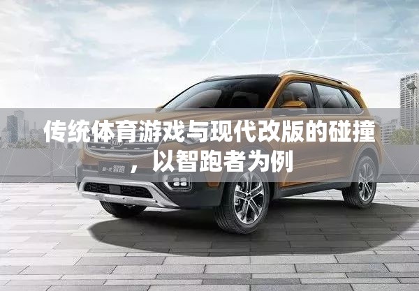 智跑者，傳統(tǒng)體育游戲與現(xiàn)代改版的碰撞