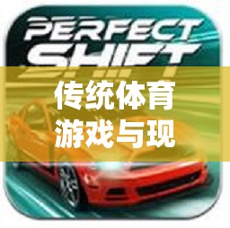 智跑者，傳統(tǒng)體育游戲與現(xiàn)代改版的碰撞